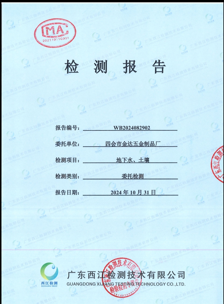 四會(huì)市金達(dá)五金制品廠(chǎng)地下水、土...